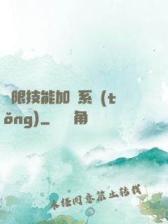 無限技能加點系統(tǒng)