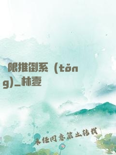 無限推倒系統(tǒng)