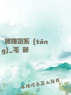 無限推倒系統(tǒng)