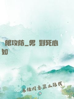 無限攻防