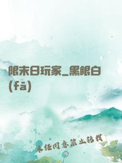 無限末日玩家