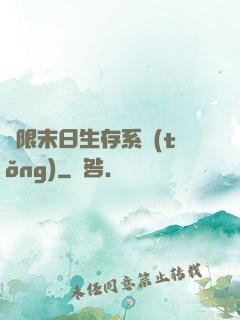 無限末日生存系統(tǒng)