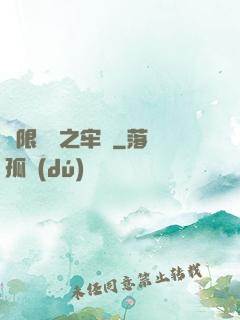 無限樂園之牢籠
