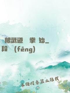 無限武道從練拳開始