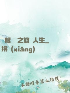 無限歸來之悠閑人生