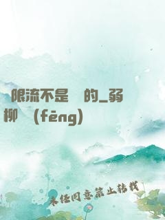 無限流不是這樣的