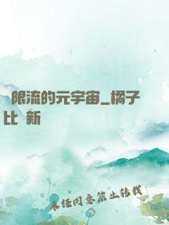 無限流的元宇宙