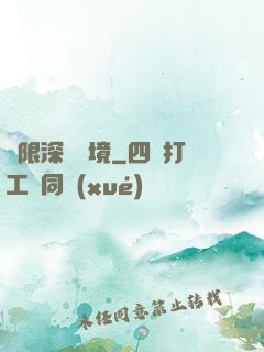 無限深淵夢境