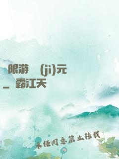 無限游戲紀(jì)元