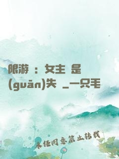 無限游戲：女主總是闖關(guān)失敗