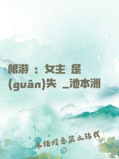 無限游戲：女主總是闖關(guān)失敗