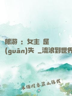 無限游戲：女主總是闖關(guān)失敗
