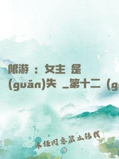 無限游戲：女主總是闖關(guān)失敗