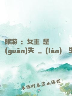 無限游戲：女主總是闖關(guān)失敗