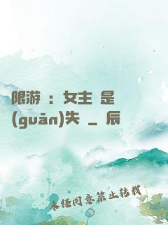 無限游戲：女主總是闖關(guān)失敗
