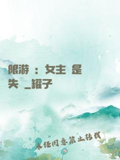無限游戲：女主總是闖關失敗