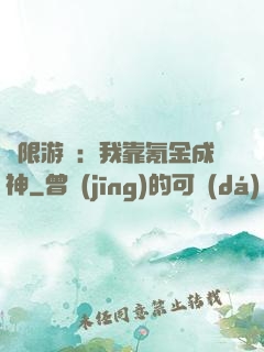 無限游戲：我靠氪金成神