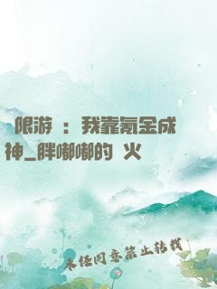 無限游戲：我靠氪金成神