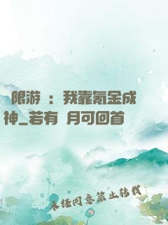 無限游戲：我靠氪金成神