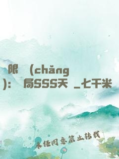 無限獵場(chǎng)：開局SSS天賦
