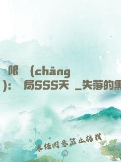 無限獵場(chǎng)：開局SSS天賦