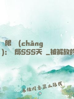 無限獵場(chǎng)：開局SSS天賦