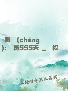 無限獵場(chǎng)：開局SSS天賦