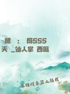 無限獵場：開局SSS天賦