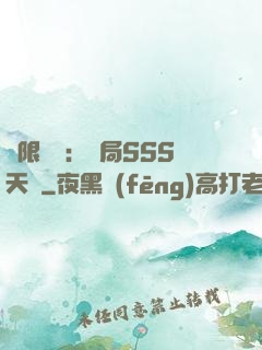 無限獵場：開局SSS天賦