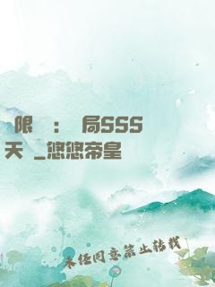 無限獵場：開局SSS天賦