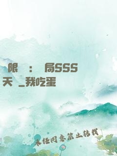 無限獵場：開局SSS天賦