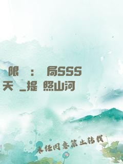 無限獵場：開局SSS天賦