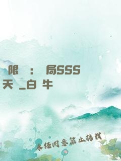 無限獵場：開局SSS天賦