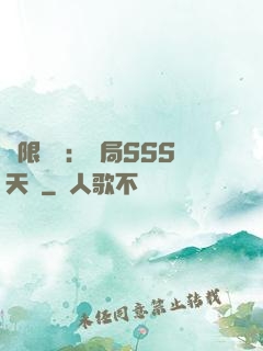 無限獵場：開局SSS天賦
