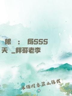 無限獵場：開局SSS天賦