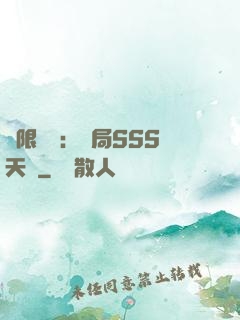 無限獵場：開局SSS天賦