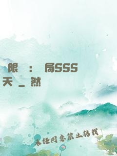 無限獵場：開局SSS天賦