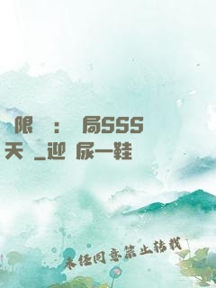 無限獵場：開局SSS天賦
