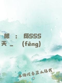 無限獵場：開局SSS天賦