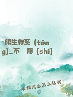 無限生存系統(tǒng)