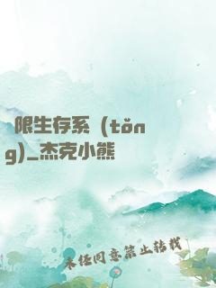 無限生存系統(tǒng)
