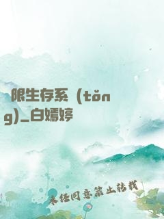 無限生存系統(tǒng)