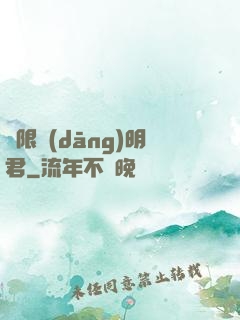 無限當(dāng)明君