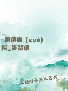 無限病毒學(xué)院