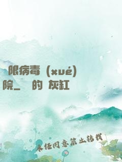 無限病毒學(xué)院