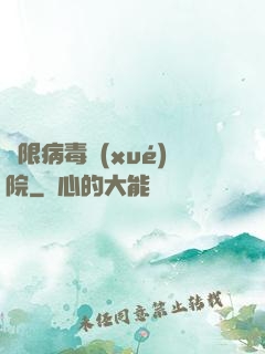 無限病毒學(xué)院