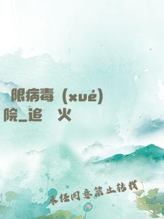無限病毒學(xué)院