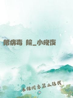 無限病毒學院