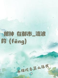 無限神裝在都市