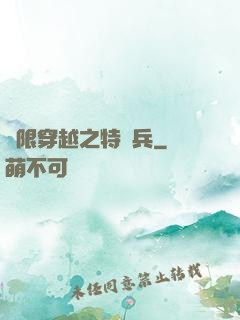 無限穿越之特種兵